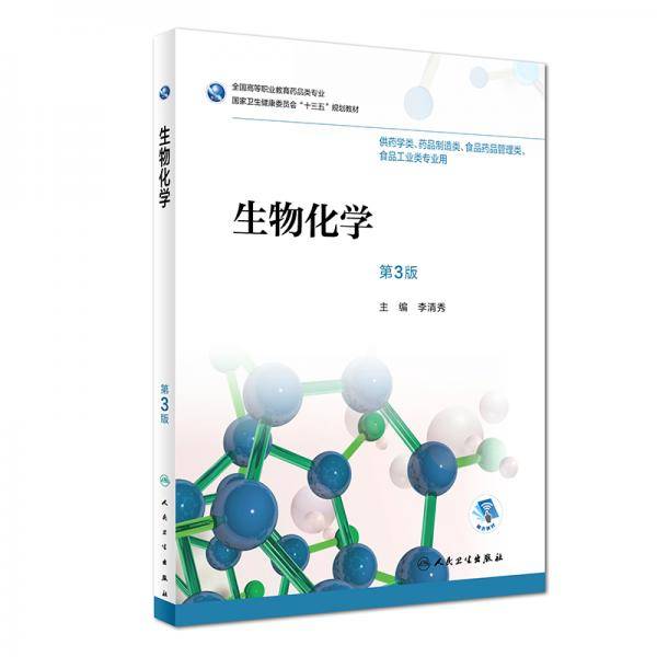生物化学（第3版/高职药学/配增值）