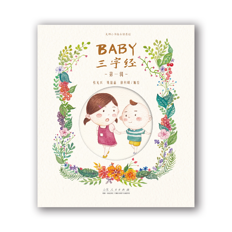 Baby三字经