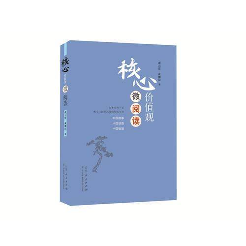 核心价值观微阅读