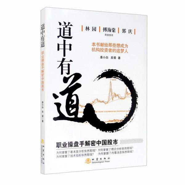道中有道:职业操盘手解密中国股市