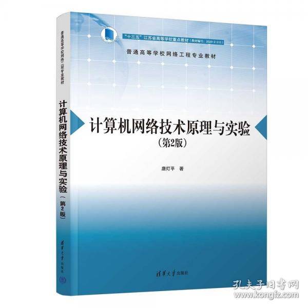 计算机网络技术原理与实验