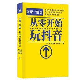 多赚一倍VII从零开始玩抖音