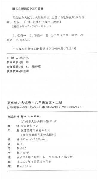 亮点给力.大试卷.8年级语文上册（人教版2020秋季）