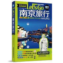 南京旅行Let’s Go（第4版）