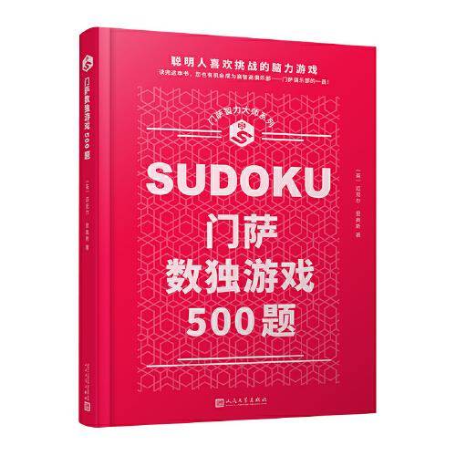 门萨智力大师系列：门萨数独游戏500题（精装）