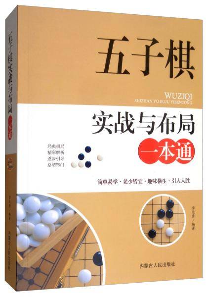 五子棋实战与布局一本通