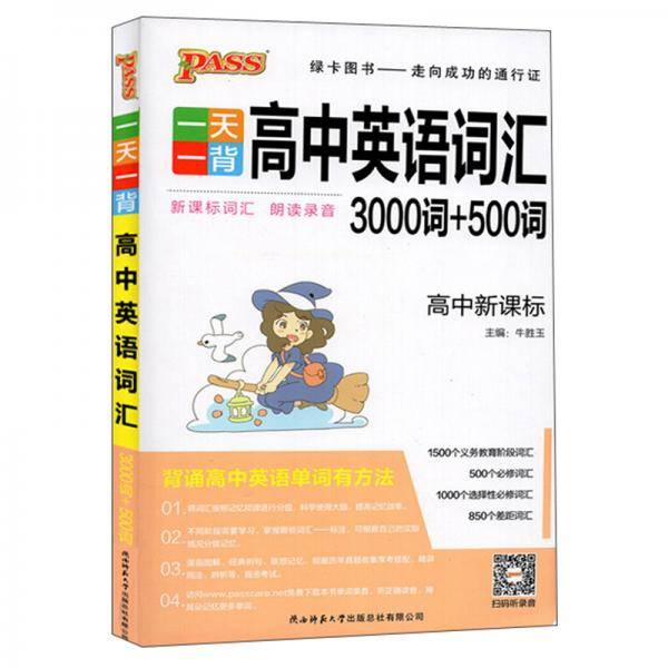 2020高中英语词汇/一天一背