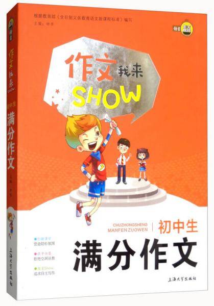 初中生满分作文/作文我来SHOW