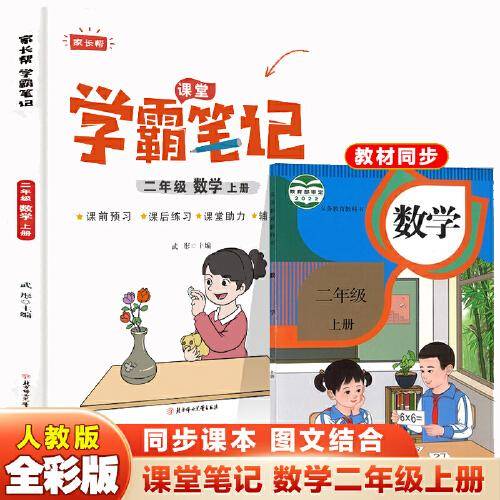 二年级上册数学 小学教材全解 学霸课堂笔记 同步人教版教材家长帮解读