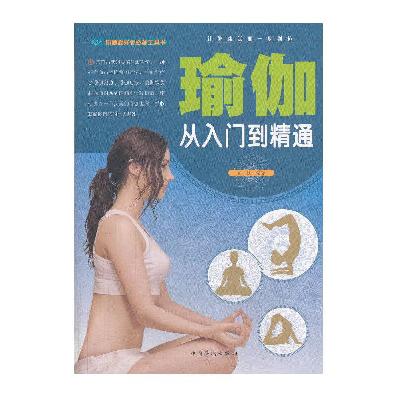 瑜伽 : 从入门到精通