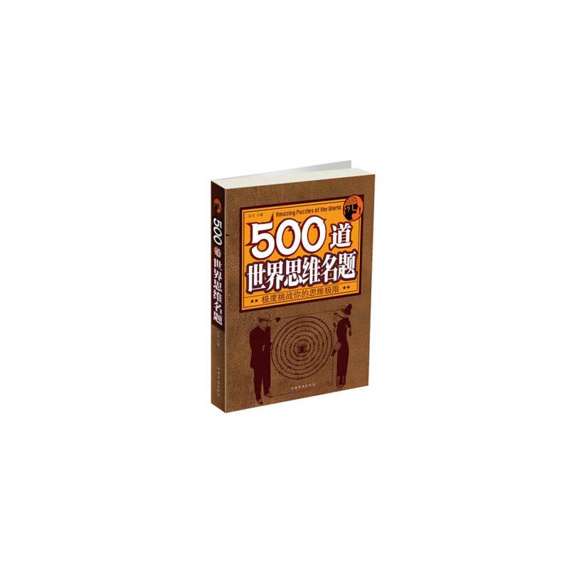 500道世界思维名题