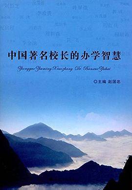 中国著名校长的办学智慧