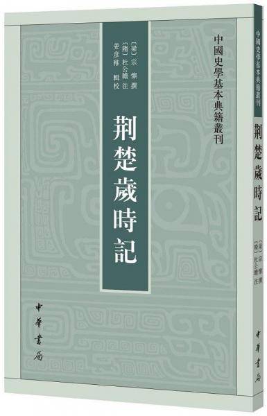 荆楚岁时记
