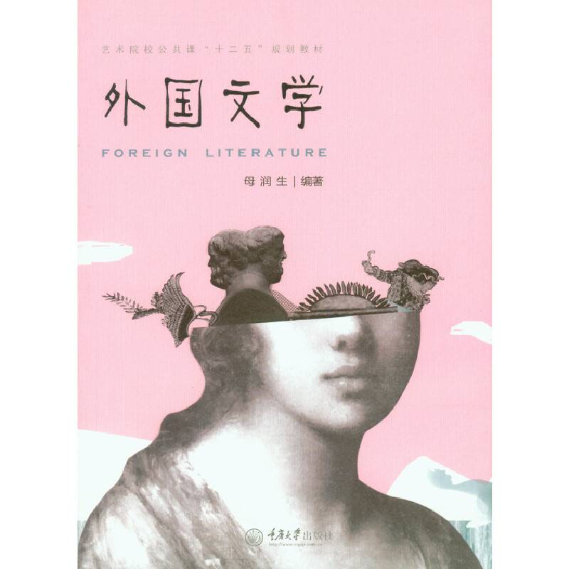 艺术院校公共课“十二五”规划教材：外国文学