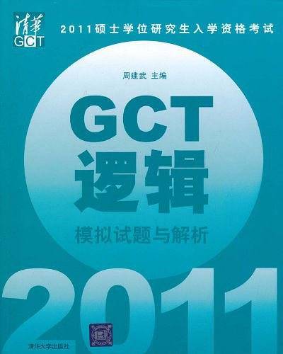 2011硕士学位研究生入学资格考试GCT逻辑模拟试题与解析