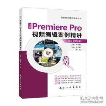 中文版Premiere Pro视频编辑案例精讲