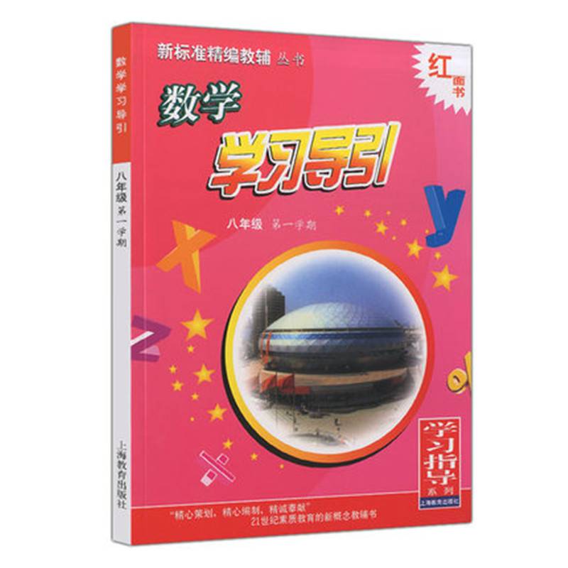 数学学习导引  八年级第一学期