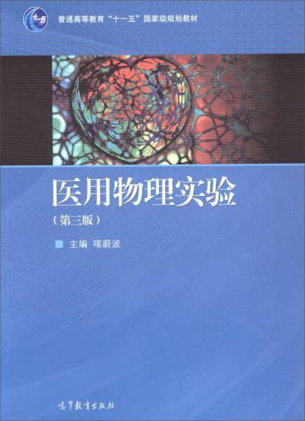 医用物理实验(第3版普通高等教育十一五国家级规划教材)