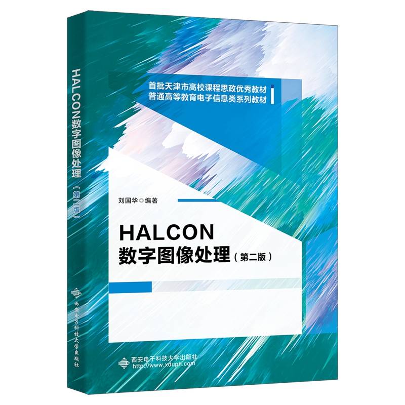 HALCON数字图像处理（第二版）