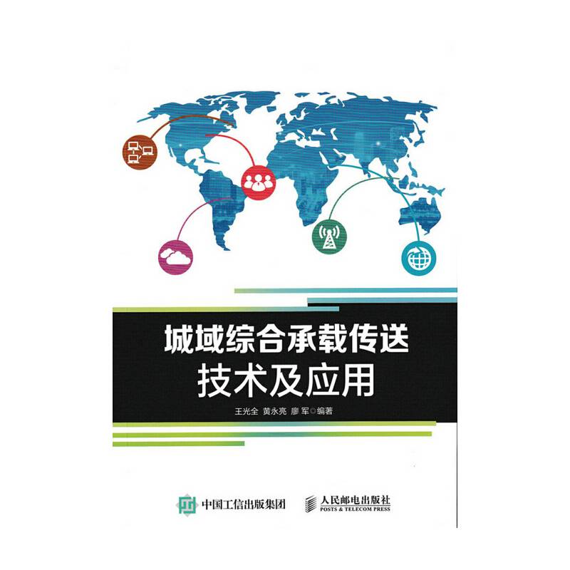 城域综合承载传送技术及应用