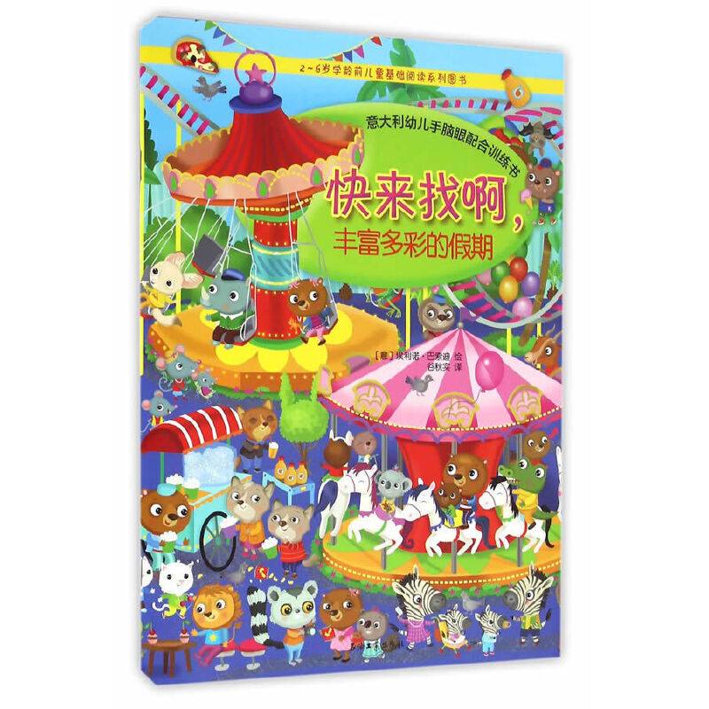 快来找啊，丰富多彩的假期