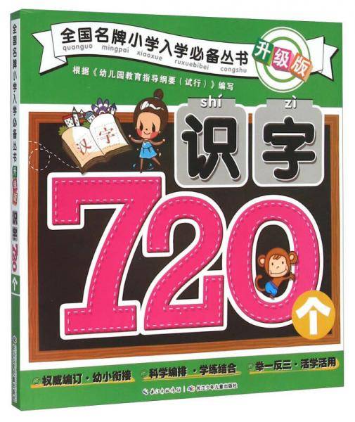 全国名牌小学入学必备丛书（升级版）・识字720个