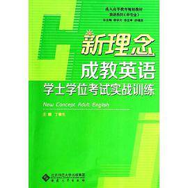 新理念成教英语学士学位考试实战训练