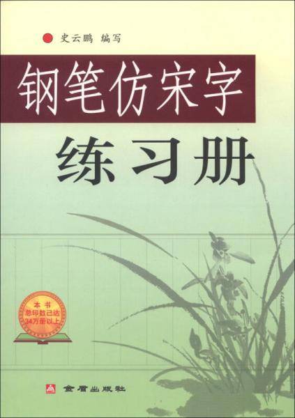 钢笔仿宋字练习册
