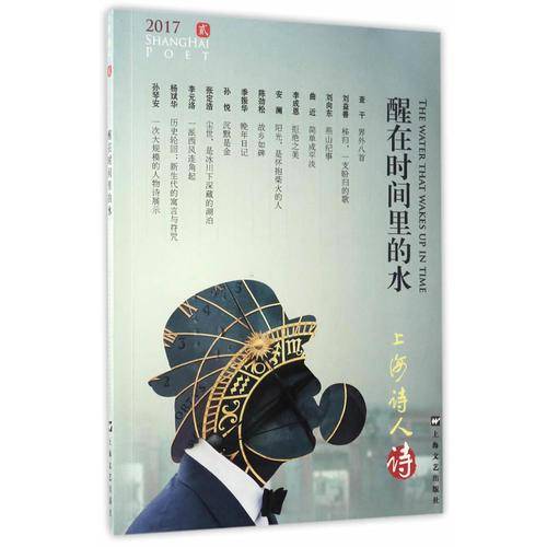 醒在时间里的水(上海诗人2017年第2期)