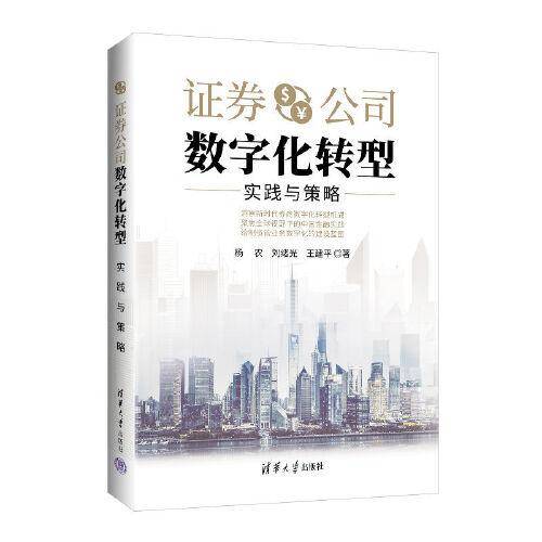 证券公司数字化转型：实践与策略