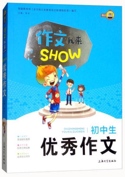 初中生优秀作文/作文我来SHOW