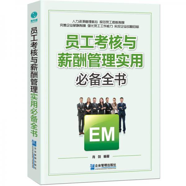 员工考核与薪酬管理实用必备全书
