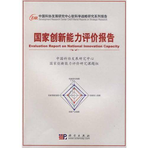 国家创新能力评价报告