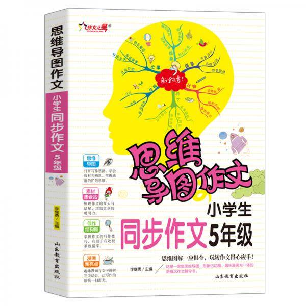 思维导图作文：小学生同步作文 . 5 年级