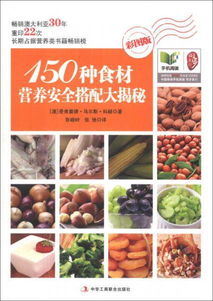 150种食材营养安全搭配大揭秘(彩图版)