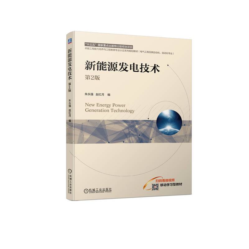 新能源发电技术 第2版   朱永强 赵红月