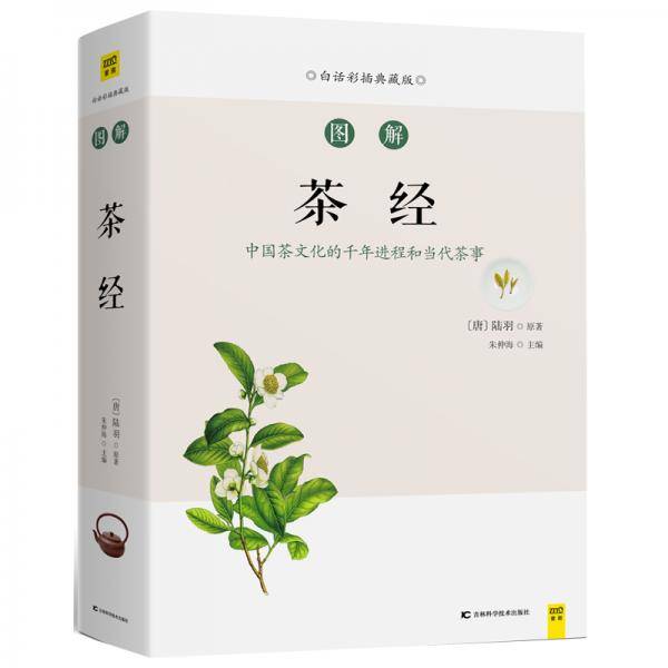 《图解茶经》