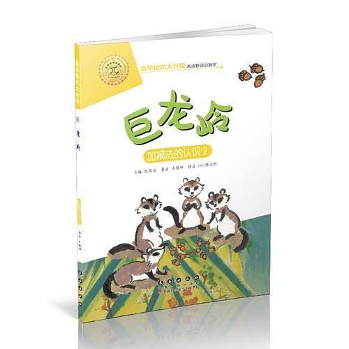 数学绘本大升级-巨龙岭
