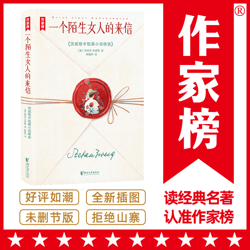 作家榜名著：一个陌生女人的来信（爱自己是终身浪漫的开始！做自己比任何事都重要！茨威格中短篇小说精选！全新未删节插图珍藏版！）