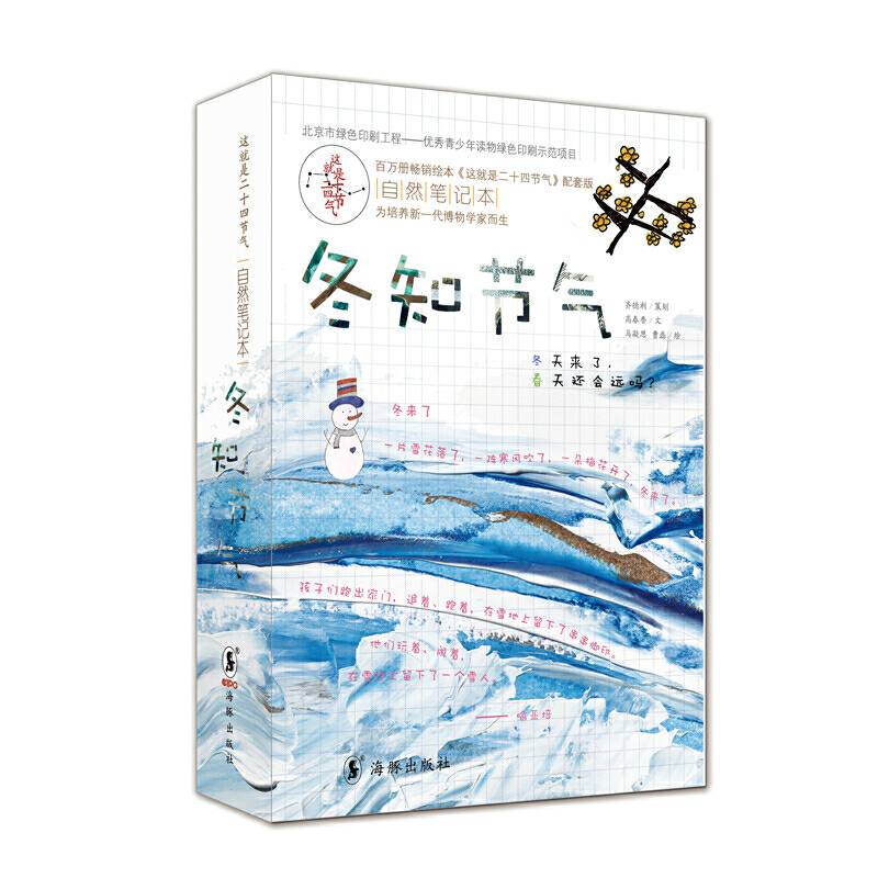 这就是二十四节气自然笔记本 冬知节气 随书附赠手绘明信片 物候节气游戏棋