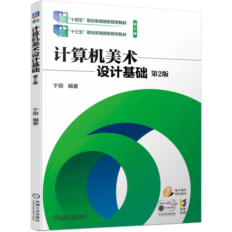 计算机美术设计基础 第2版  于丽