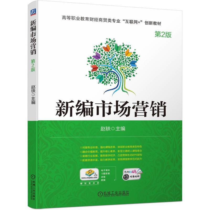 新编市场营销 第2版  赵轶