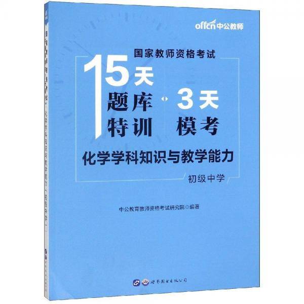 化学学科知识与教学能力(初级中学)国家教师资格考试15天题库特训3天模考