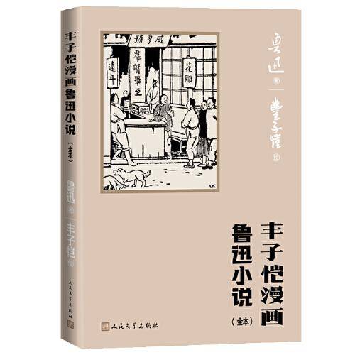 丰子恺漫画鲁迅小说（全本）