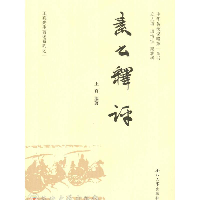 素书释评