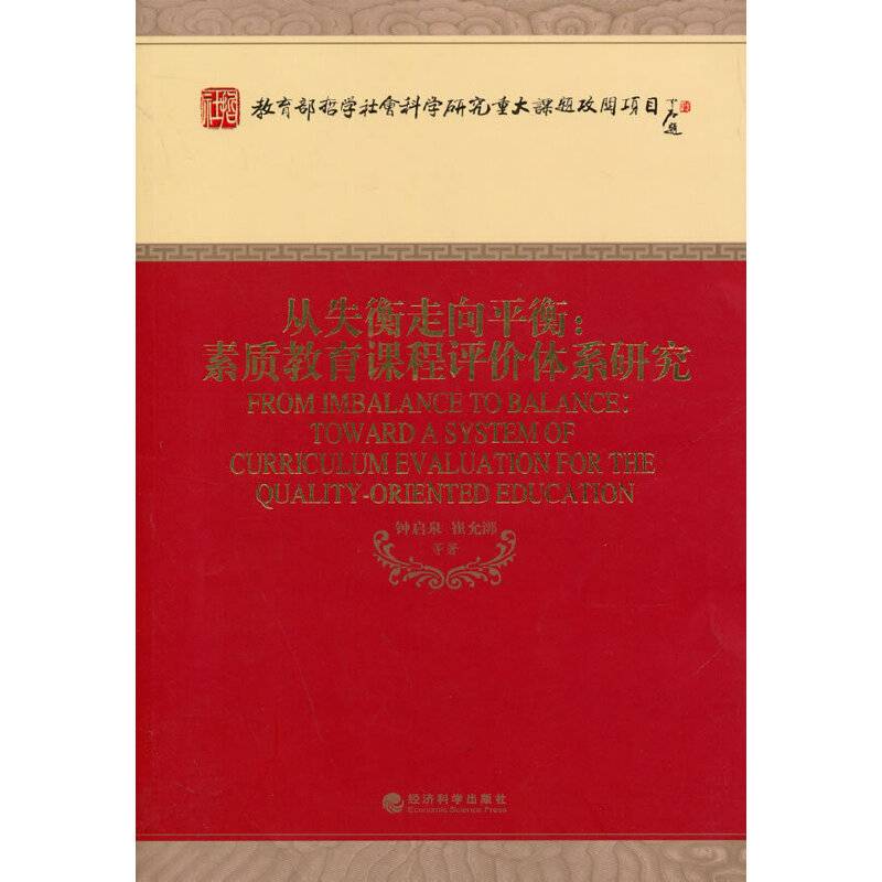 从失衡走向平衡：素质教育课程评价体系研究