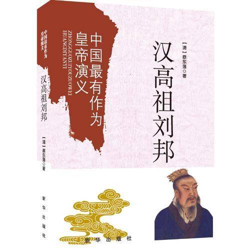 中国最有作为的皇帝演义：汉高祖刘邦