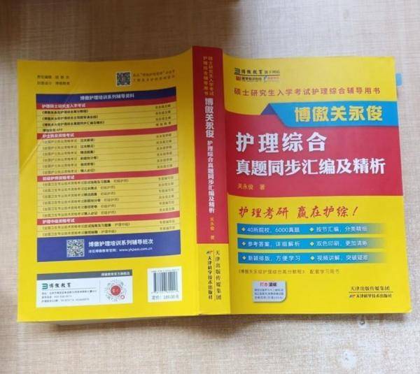 硕士研究生入学考试护理综合辅导用书：博傲关永俊护理综合真题同步汇编及精析