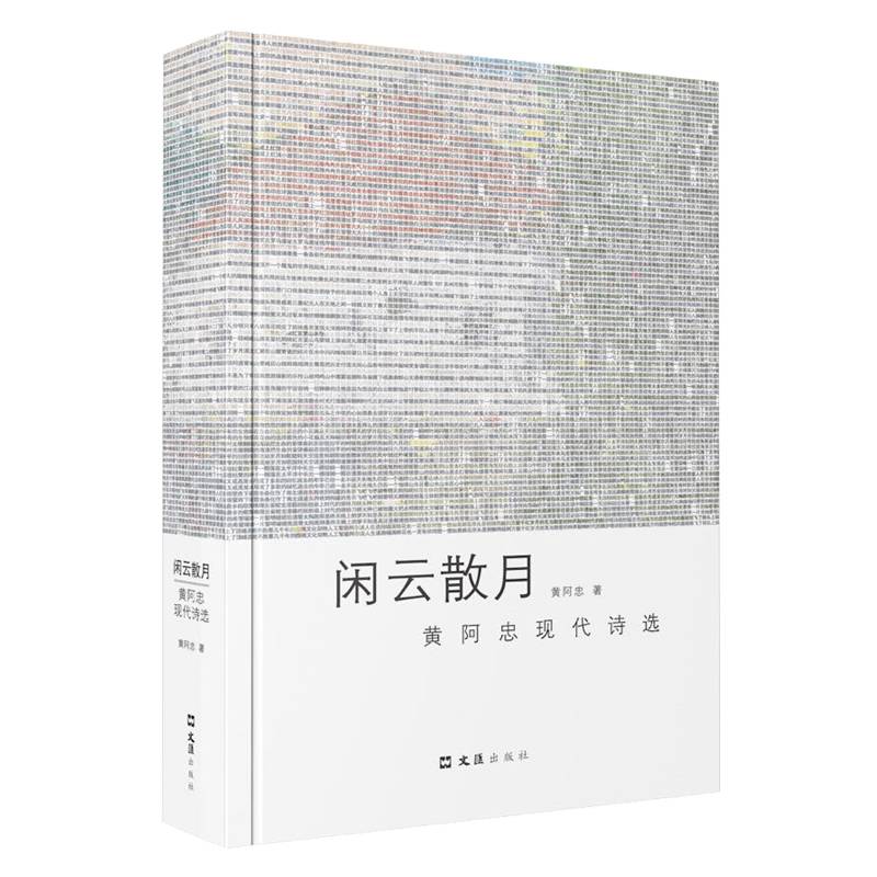闲云散月-黄阿忠现代诗选