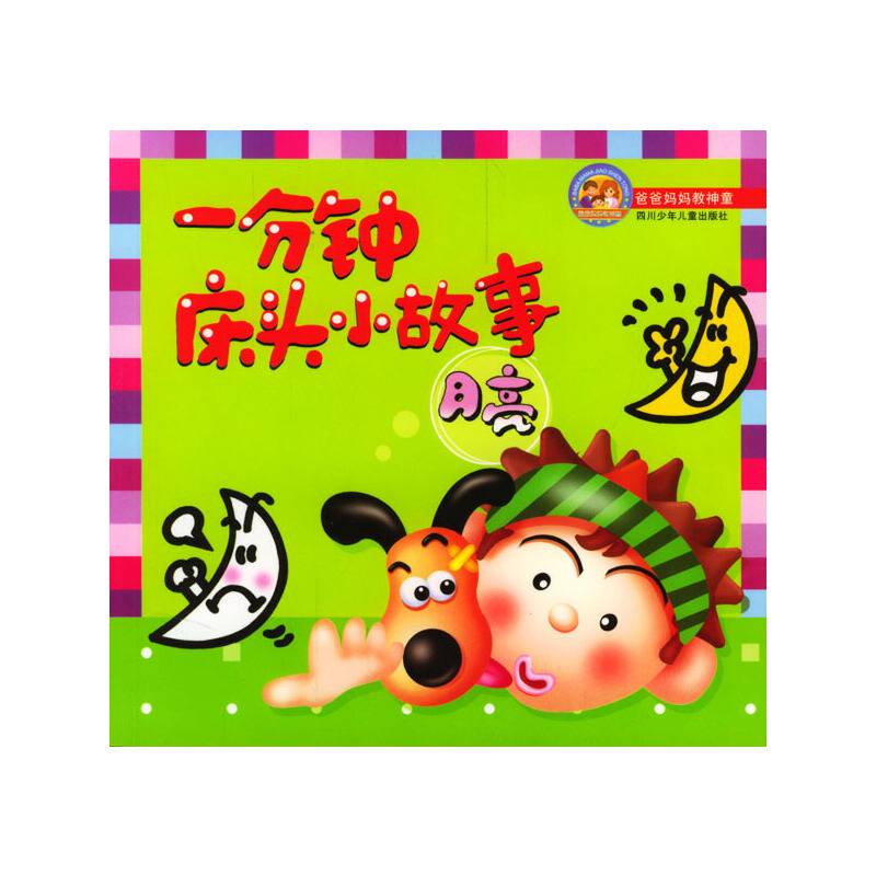 一分钟床头小故事  月亮